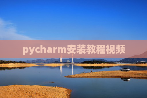 pycharm安装教程视频