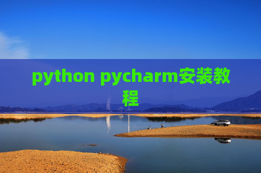 python pycharm安装教程