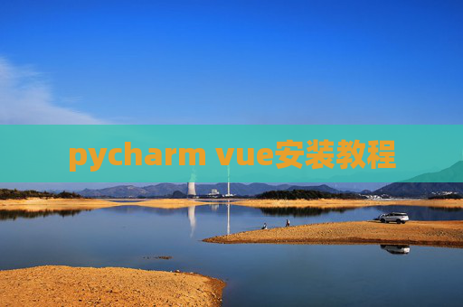 pycharm vue安装教程